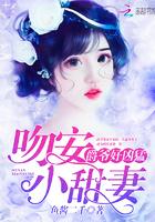 爵爷好凶猛吻安小甜妻全文免费