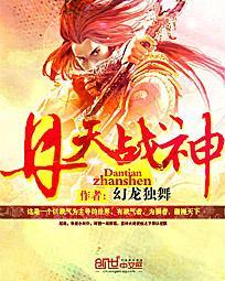 神战丹帝完整版