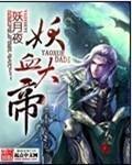 妖族大帝的女儿