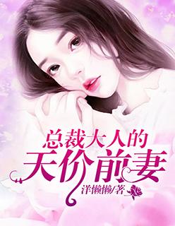 天价婚宠总裁大人超给力