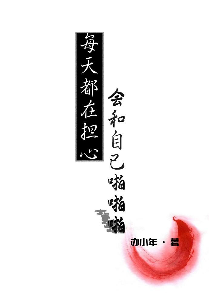 每天都很担心有不好的事发生