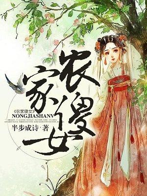 农家傻女男主是谁