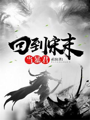 回到宋朝当暴君女主