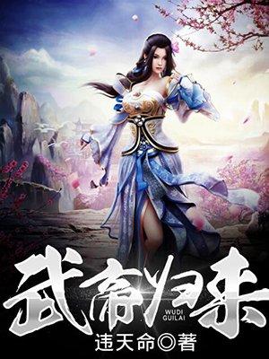 武帝归来女主