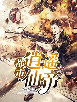 都市逍遥仙帝人物