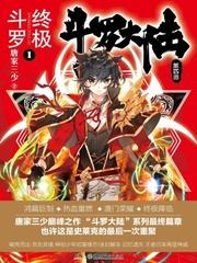 斗罗大陆iv终极斗罗最新