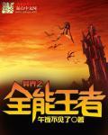 英雄无敌全球降临笔趣阁
