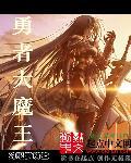 魔王大战勇者