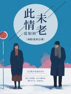 此情如初故人未黎免费阅读