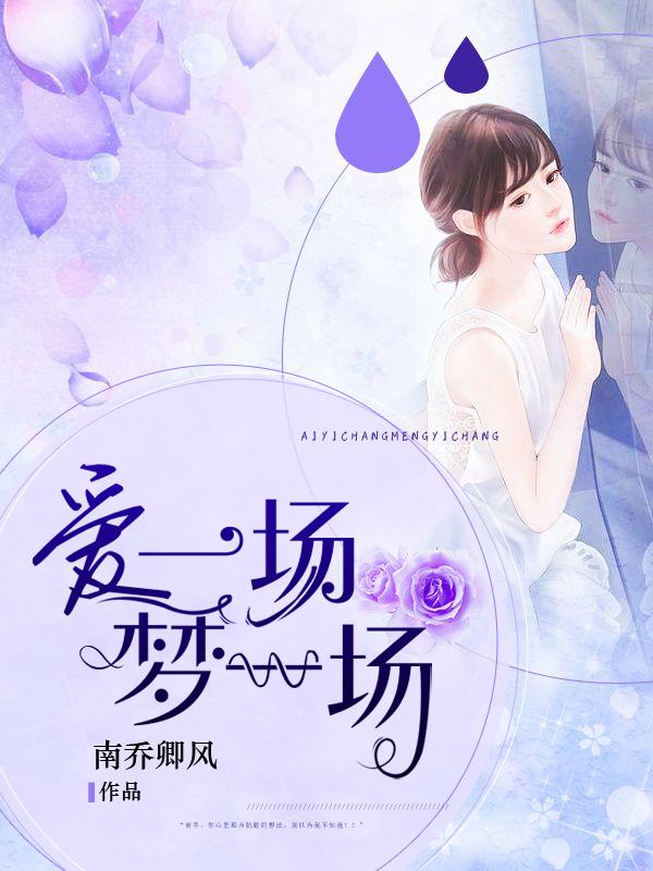 梦一场爱一场歌词