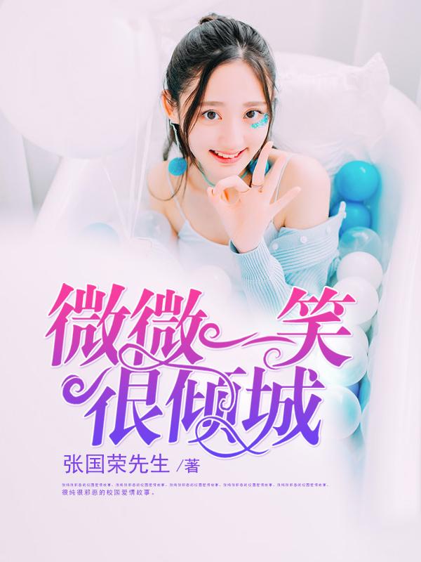 微微一笑很倾城电视剧完整版