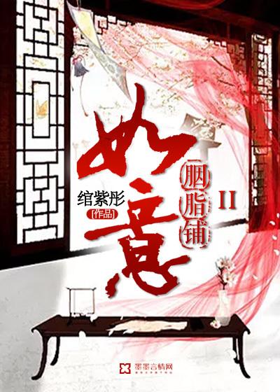 如意胭脂铺2
