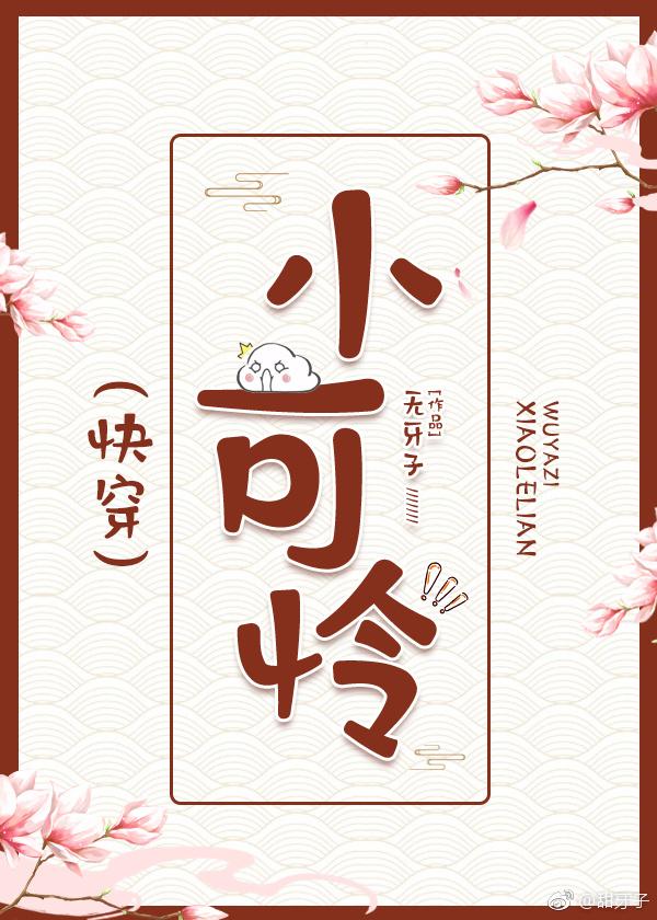 小可怜手册快穿
