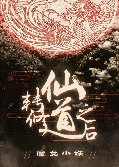 修仙转归隐
