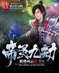 九劫仙帝之叶凌