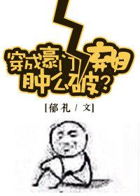 穿成豪门女配怎么办破