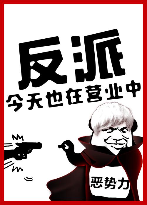 全员恶人参上