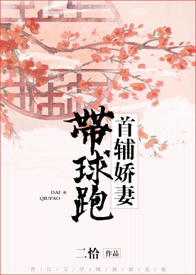 书名首辅娇妻带球跑
