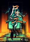 尸生子华九难百度百科