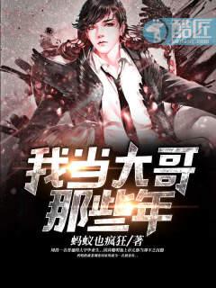 我当大哥那些年短视频