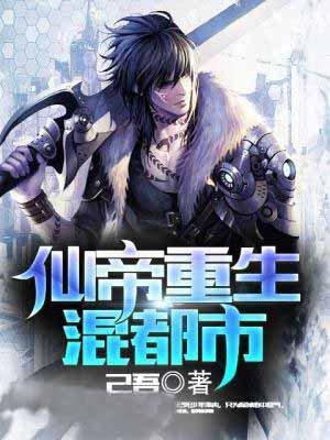 仙帝重生混都市境界排名