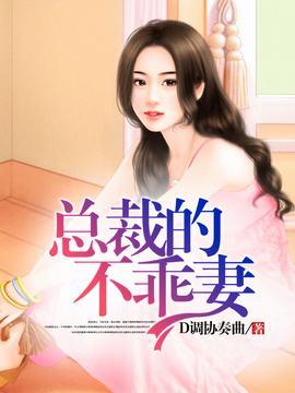 总裁的乖乖小甜妻全文免费