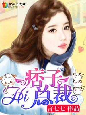 痞子总裁别乱来