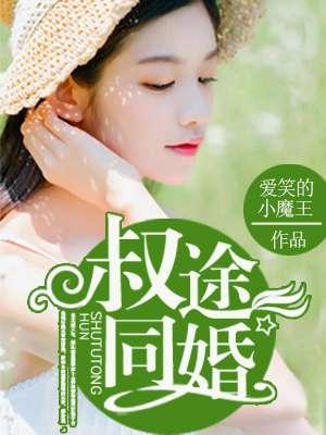 叔途同婚加番外txt苏绾