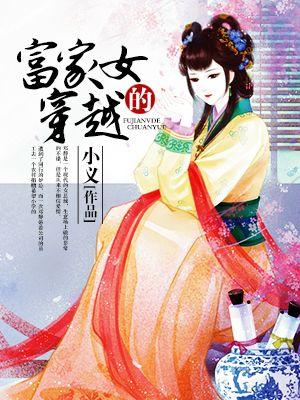 富家女的日常