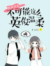 我的哥哥才不会被诱惑呢