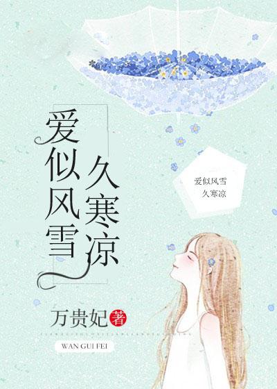 似风似雪