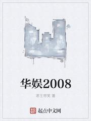 华娱2008从获得演技点开始TXT