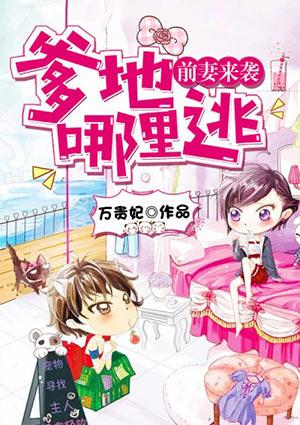 娇宠前妻爹地妈咪又要跑了