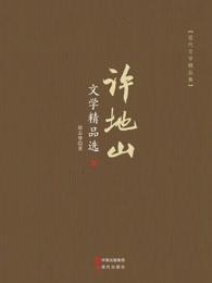 许地山作品简介