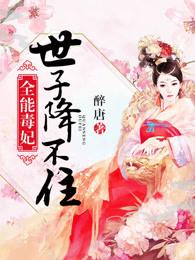 全能毒妃月寒影全文免费阅读
