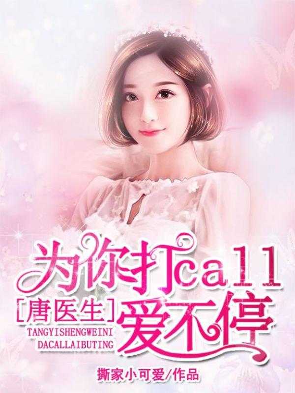 唐医生今天告白了吗