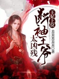 断袖王爷天师妃