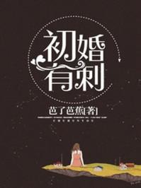 初婚有刺短剧免费完整版观看