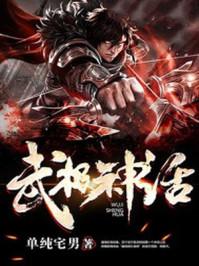 武极神话TXT