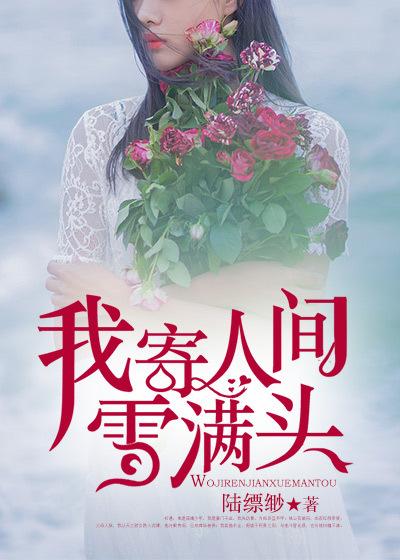 白头若是雪可替全诗