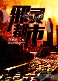 邪魔都市
