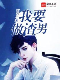 我要做渣女图片带字