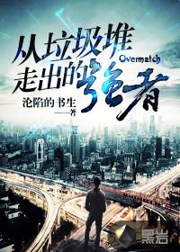 从垃圾堆爬出来后by危火