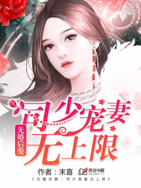 先婚后爱三少宠妻免费