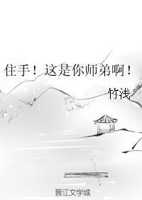 住手!这是你师弟啊免费阅读