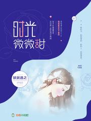 时光微微甜的意思