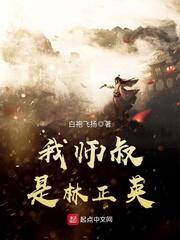 我师叔是林正英123