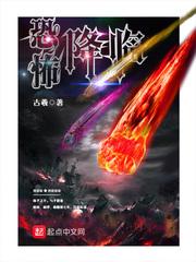 恐怖降临地球