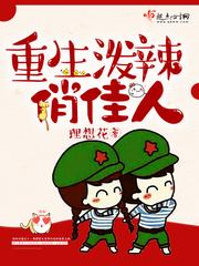 重生泼辣俏娇媳