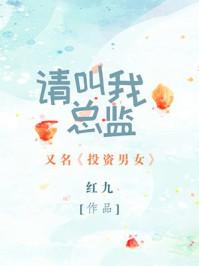 请叫我总监柠檬辞职是哪集